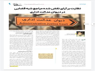 نظارت بر آرای نقض شده مراجع شبه‌قضایی در دیوان عدالت اداری